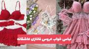 لباس خواب عروس فانتزی عاشقانه 2023 لَوَند و جدید