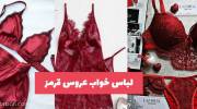 عشوه گر با این لباس خواب عروس قرمز 2023 فوق العاده زیبا و جذاب!