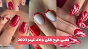 مدل ناخن با لاک قرمز 2023 جدید و پرکرشمه