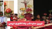 با دیدن این تصاویر تزیین سفره شب یلدا لاکچری عروس 1402 داشته باشید!