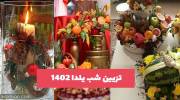 چندین مدل از انواع تزیین شب یلدا 1402 سنتی و امروزی 