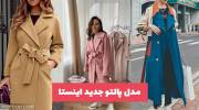 اگر به دنبال خفن ترین مدل پالتو جدید اینستا 1402 هستید این تصاویر را مشاهد کنید!