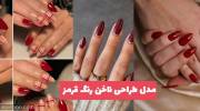 عکس مدل ناخن رنگ قرمز 1402 ایده های برای شما که عاشق رنگ قرمز هستید!