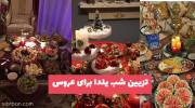 تزیین شب یلدا برای عروس ساده 1402 ولی زیبا مناسب تازه عروس های خانه دار