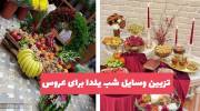 تزیین وسایل شب یلدا برای عروس 1402 خوش سلیقه هنرمند