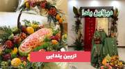 تصاویری از مدلهای تزیین یلدایی 1402 که کمک فراوانی به شما میکند!