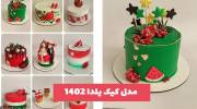 مدل کیک یلدا 1402 در انواع تزیین ساده و مجلسی برای تمام سلیقه ها