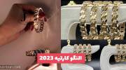 النگو کارتیه 2023 با طراحی منحصر به فرد و ویژه