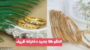 مدل النگو طلا جدید دخترانه ظریف 1402 بسیار زیبا و دیدنی