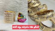 مدل النگو طلا جدید دخترانه بچه گانه 1402 برای هدیه