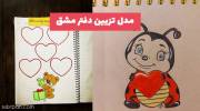 مدل تزیین دفتر مشق 1402 با نقاشی های زیبا و رنگ آمیزی های جذاب