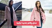 مدل پالتو جدید ترکیه 2022 با طراحی متفاوت که میتوانید ایده بگیرید 