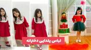 با این مدلهای لباس یلدایی دخترانه 2023 استایلی متفاوت به فرند دلبندتان  هدیه دهید!