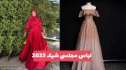 لباس مجلسی شیک 2023 متفاوت بپوشید و متفاوت باشید!