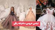 لباس عروس دخترانه رنگی 2023 طراحی شده برای ساقدوش عروس