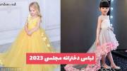 لباس دخترانه مجلسی 2023 که بسیار زیبا و تماشایی میباشد!