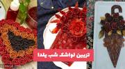 ایده های خلاق برای تزیین لواشک شب یلدا متفاوت و جذاب سفره شب چله داشته باشید 