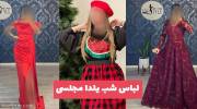لباس شب یلدا مجلسی 2023 مزونی دوز با طراحی ژورنالی خفن خاص