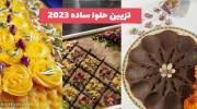 تزیین حلوا ساده 2023 ایده زیبا و دیدنی برای هر خانم تازه کاری