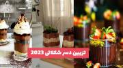 تزیین دسر شکلاتی 2023 سه سوته داخل ظرف هایی با اشکال متنوع