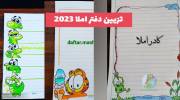 تزیین دفتر املا 2023 با نقاشی های راحت اما جذاب برای معلمان با سلیقه وپرکار