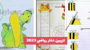 تزیین دفتر ریاضی 2023 نقاشی و بازی با اعداد برای معلم های خوش ذوق