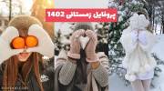 اگر به دنبال عکس های پروفایل زمستانی 1402 بسیار زیبا و کیوت هستید تماشا بفرمایید!