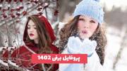 تصاویری از پروفایل برفی 1402 برای فضای مجازی جدید و جذاب