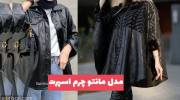 مدل مانتو چرم اسپرت 1402 برای داشتن تیپی متفاوت و اعتماد بنفسی بالاتر