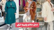 مدل مانتو پاییزه ترکی 1402 جهت ایده گرفتن برای خانمهای اهل مد