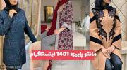 تصاویری از مجموعه مدل مانتو پاییزه 1401 اینستاگرام که به دنبالش هستید!