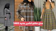 مدل مانتو کشمیر جدید 1402 ترکیب با دیگر پارچه های زیبا و جذاب