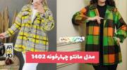 اگر به دنبال مدل مانتو چهارخونه 1402 هستید تماشا بفرماید و ایده بگیرید!