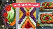 کدبانوهای هنرمند برای شما ایده از جدیدترین تزیین سالاد فصل مجلسی 1402 فراهم اورده ایم