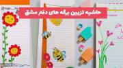 حاشیه تزیین برگه های دفتر مشق 1402 با نقاشی های فانتزی و راحت (ویژه مادران)