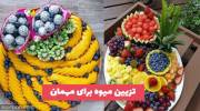 تزیین میوه برای مهمان 1402 مناسب زمانی که میوه تعداد کم در منزل دارید!