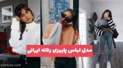 مدل لباس پاییزی زنانه ایرانی 1402 به سبک خانمهای اروپایی باکلاس