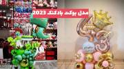 مدل بوکت بادکنک 1402 که اخیرا برای تولد باب و ترند شده است