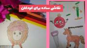 نقاشی ساده برای کودکان 1402 برای آموزش مربی های مهربان پیش دبستانی