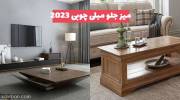 انواع مدلهای میز جلو مبلی چوبی 1402 زیبا و جذاب