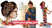 عکس پروفایل درسی فانتزی 1402 بدون متن و زیبا