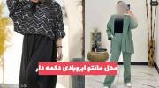 مدل مانتو ابروبادی دکمه دار 1402 بلند و کوتاه مناسب همه سلیقه ها