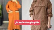 مدل مانتو جلو بسته دکمه دار و زیپی جدید و دیدنی 