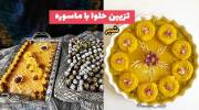 تزیین حلوا با ماسوره 1402 برای داشتن یک تزئین حرفه ای وماهر