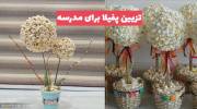 تزیین پفیلا برای مدرسه 1402 برای روی میز و به صورت تکی