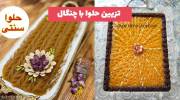 تزیین حلوا با چنگال 1402 مخصوص خانم های خلاق خوش سلیقه