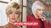 مدل مو پسرانه برای دختر 1402 کوتاه و بلند متناسب با فرم صورت