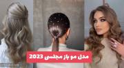 مدل مو باز مجلسی 1402 نمونه هایی با گل و همچنین ساده سشواری جذاب ترند