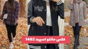 عکس مانتو اسپرت 2023 مناسب خانمهایی که به طرفدار تیپ اسپرت هستند!