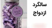 ایده سالگرد ازدواج 1402 بسیار خاص و جذاب برای سوپرایز عشق خود